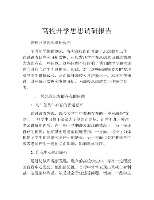 高校开学思想调研报告