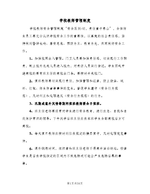 学校教师管理制度(8篇)