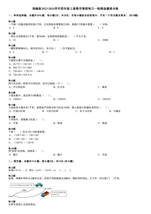 部编版2023-2024学年四年级上册数学暑假每日一练精选题提分版