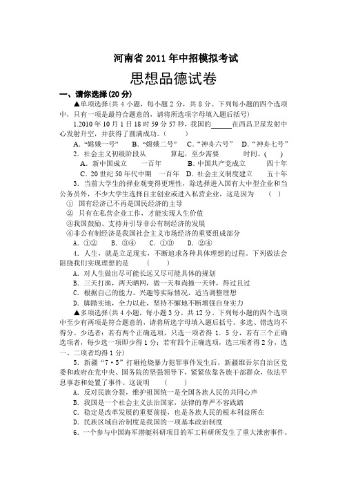 河南省2011年中招模拟考试思想品德试卷