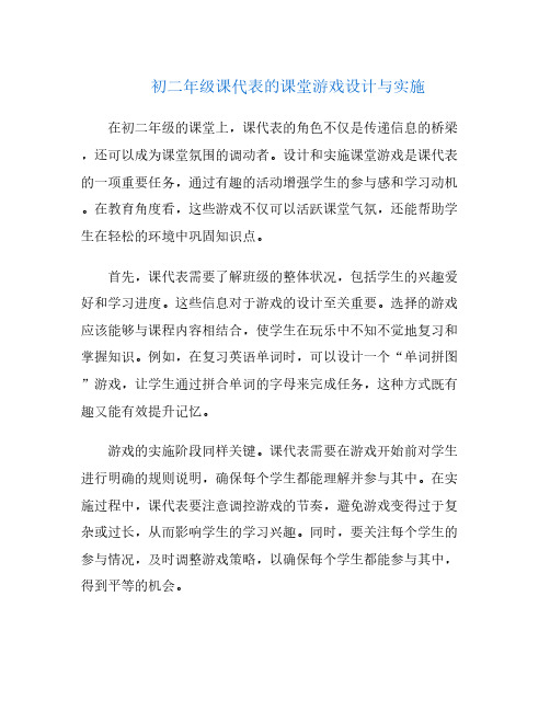 初二年级课代表的课堂游戏设计与实施