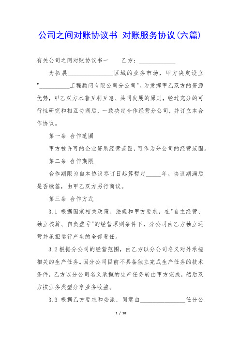 公司之间对账协议书 对账服务协议(六篇)