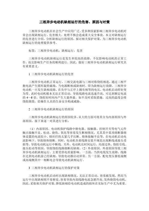 三相异步电动机缺相运行的危害、原因与对策