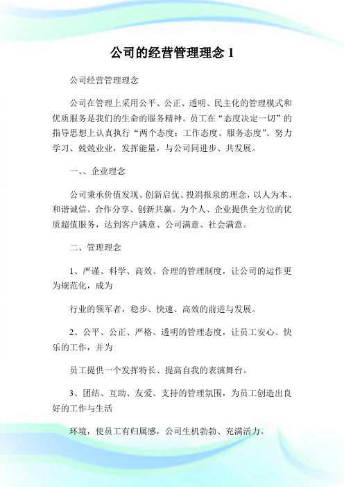 公司的经营管理理念完整篇.doc