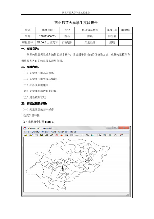 ERDAS实验报告2--矢量处理