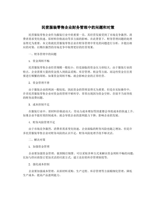 民营服装零售企业财务管理中的问题和对策