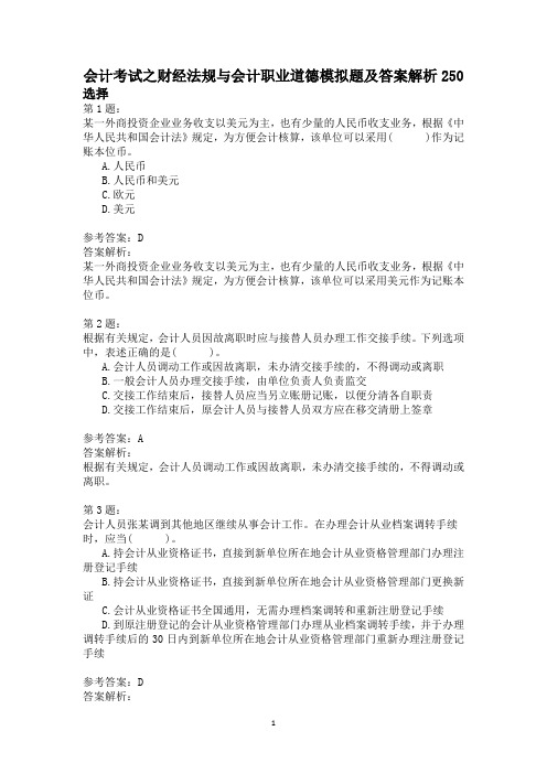 会计考试之财经法规与会计职业道德模拟题及答案解析250