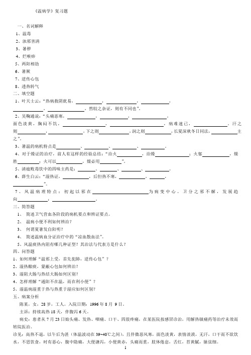 温病学复习题