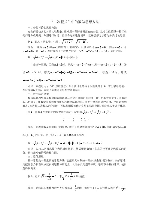 “二次根式”中的数学思想方法