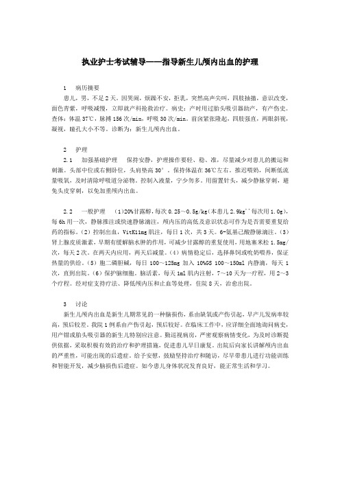 最新执业护士考试辅导——指导新生儿颅内出血的护理