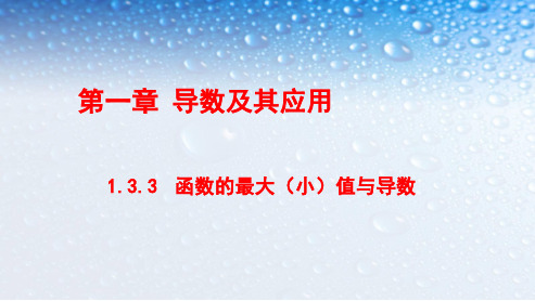 最新人教版高中数学选修函数的最大(小)值与导数课件ppt课件