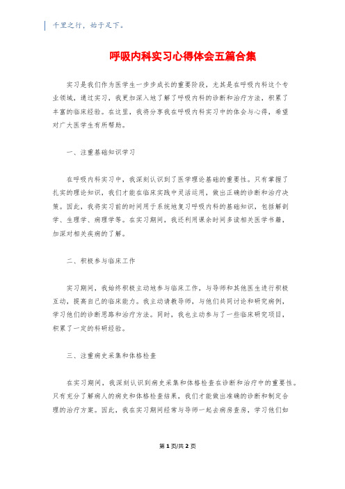 呼吸内科实习心得体会五篇合集