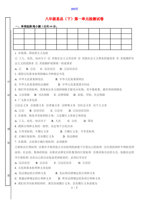 八年级政治下册第一单元检测人教版