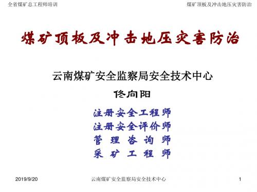 矿井顶板灾害防治