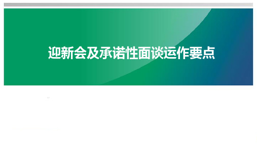 迎新会及承诺性面谈运作要点58页