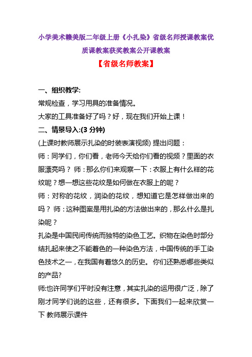 小学美术赣美版二年级上册《小扎染》省级名师授课教案优质课教案获奖教案公开课教案A001