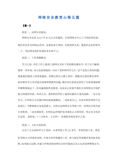 网络安全教育心得五篇