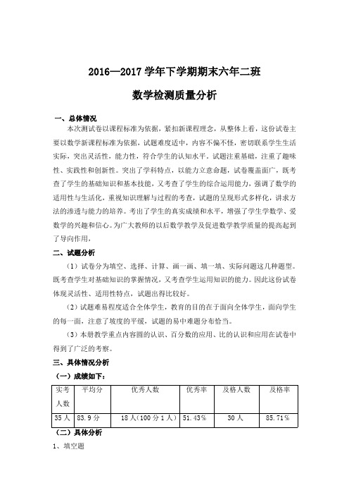 北师大版六年级下学期数学试卷分析