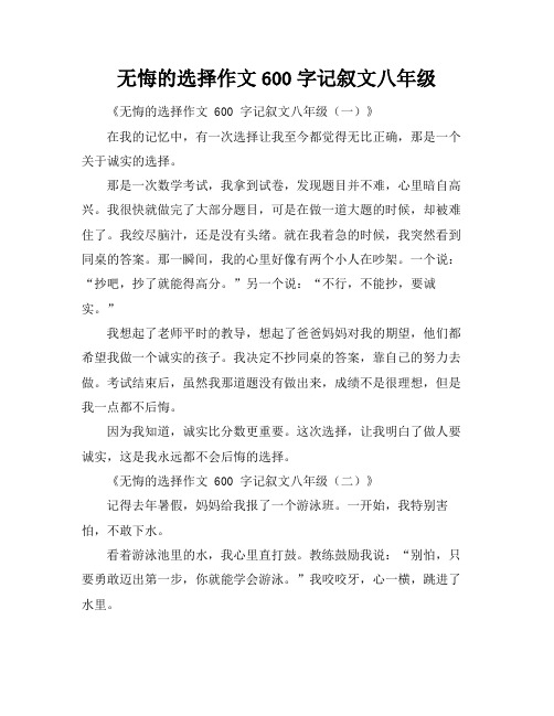 无悔的选择作文600字记叙文八年级