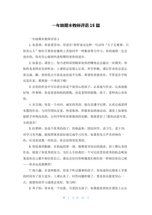 一年级期末教师评语15篇