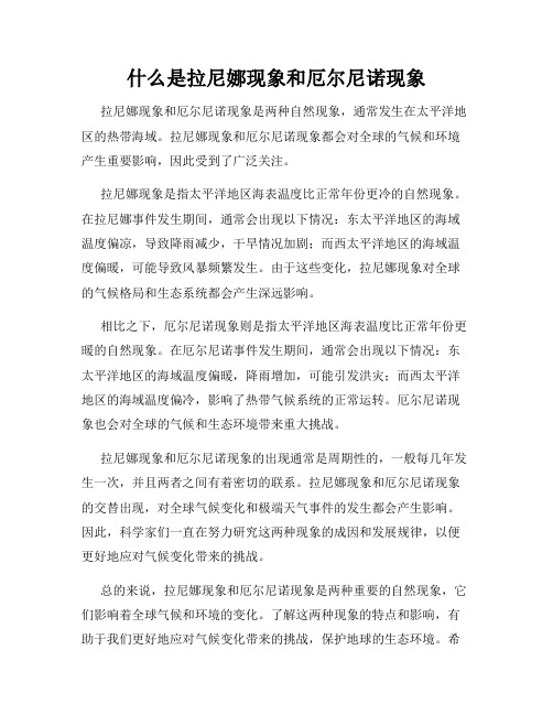 什么是拉尼娜现象和厄尔尼诺现象