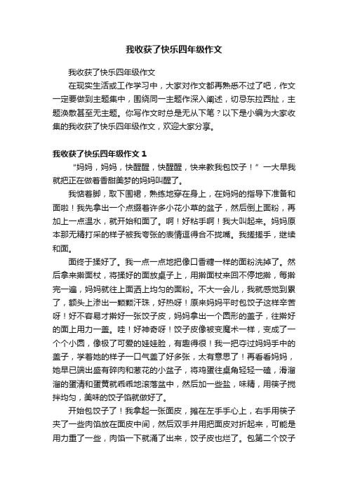 我收获了快乐四年级作文