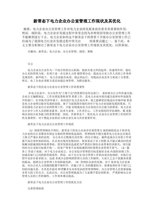 新常态下电力企业办公室管理工作现状及其优化