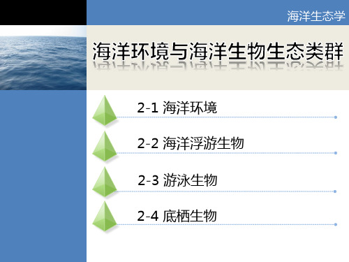 海洋生态学第二课海洋环境与海洋生物生态类群