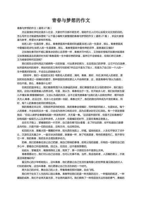 青春与梦想的作文（通用27篇）