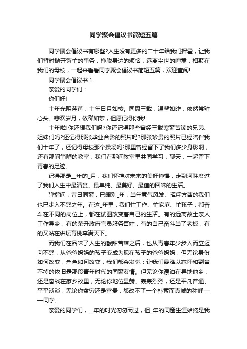 同学聚会倡议书简短五篇