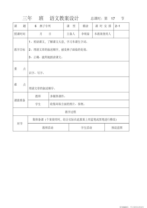 (精品文档)人教版三年级下册6、燕子专列