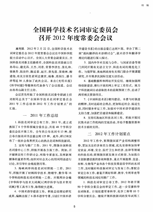 全国科学技术名词审定委员会召开2012年度常委会会议