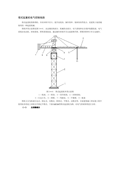 塔吊电气控制线路原理说明