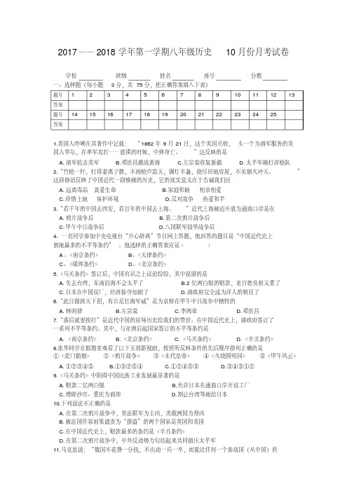 2017——2018学年第一学期八年级历史10月份月考试卷