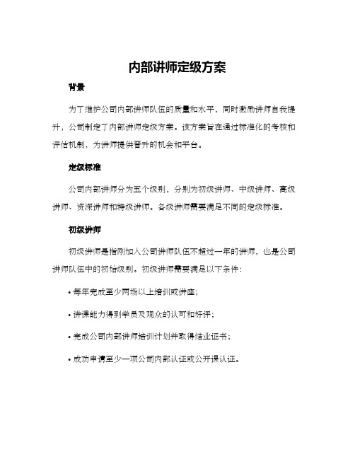 内部讲师定级方案