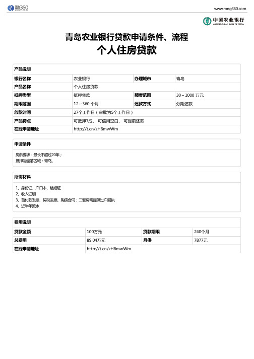 《个人住房贷款》青岛农业银行-房屋抵押贷款-申请条件、材料、流程、利率