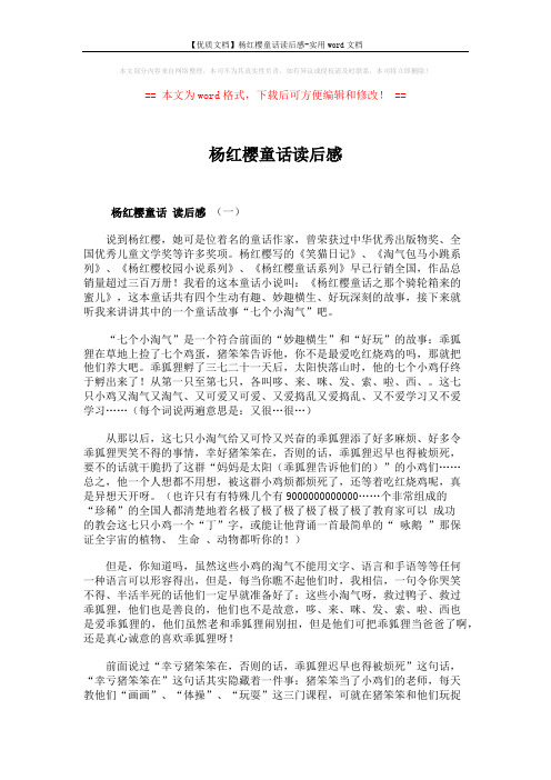 【优质文档】杨红樱童话读后感-实用word文档 (3页)