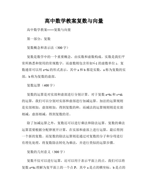 高中数学教案复数与向量