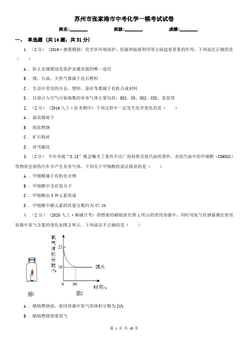 苏州市张家港市中考化学一模考试试卷