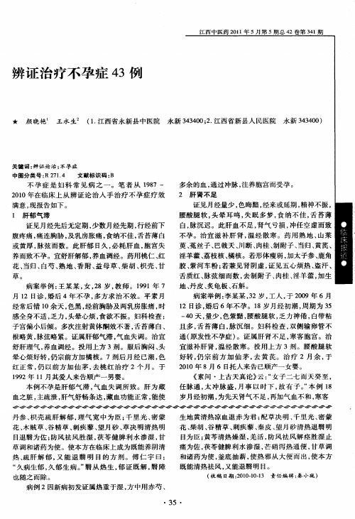 辨证治疗不孕症43例