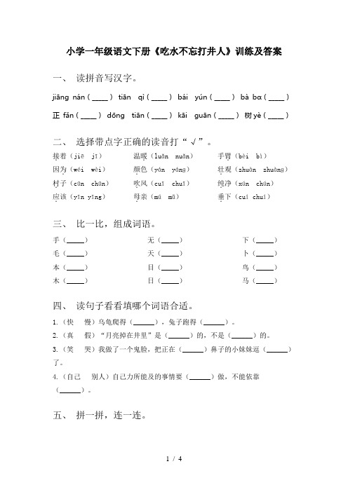 小学一年级语文下册《吃水不忘打井人》训练及答案