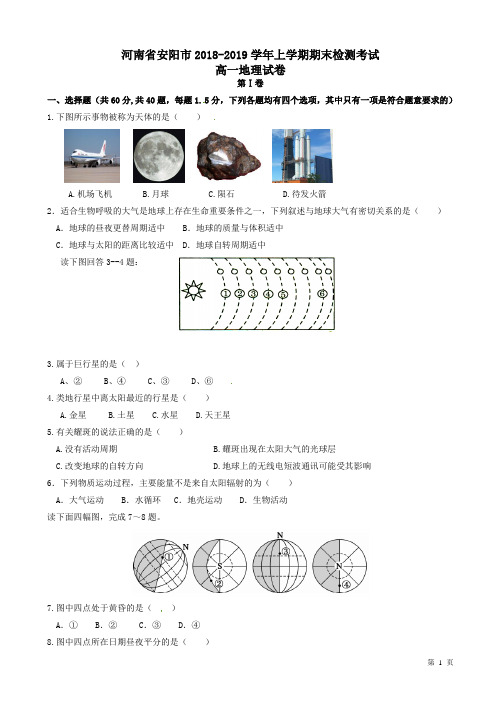 河南省安阳市2018-2019学年高一地理上学期期末考试测试题(有答案)