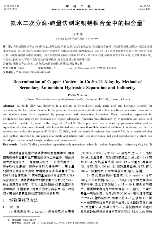 氨水二次分离-碘量法测定铜锡钛合金中的铜含量