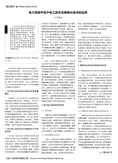 电力系统中电子电工技术及网络化技术的应用