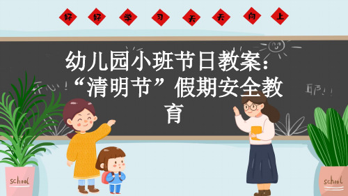 幼儿园小班节日教案：“清明节”假期安全教育