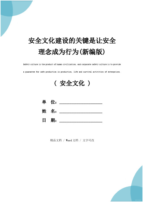 安全文化建设的关键是让安全理念成为行为(新编版)