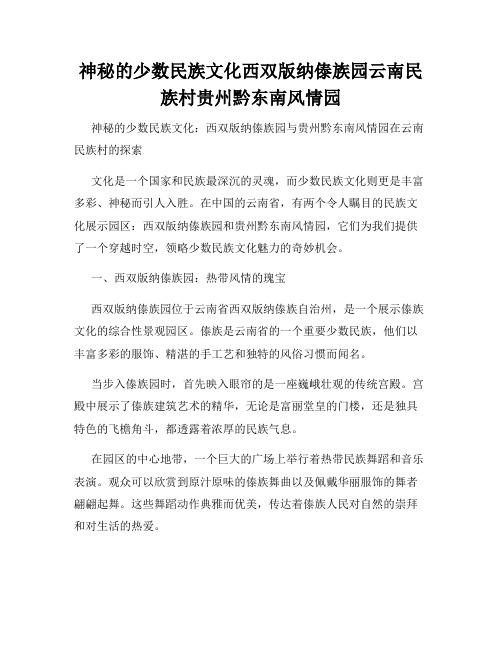 神秘的少数民族文化西双版纳傣族园云南民族村贵州黔东南风情园