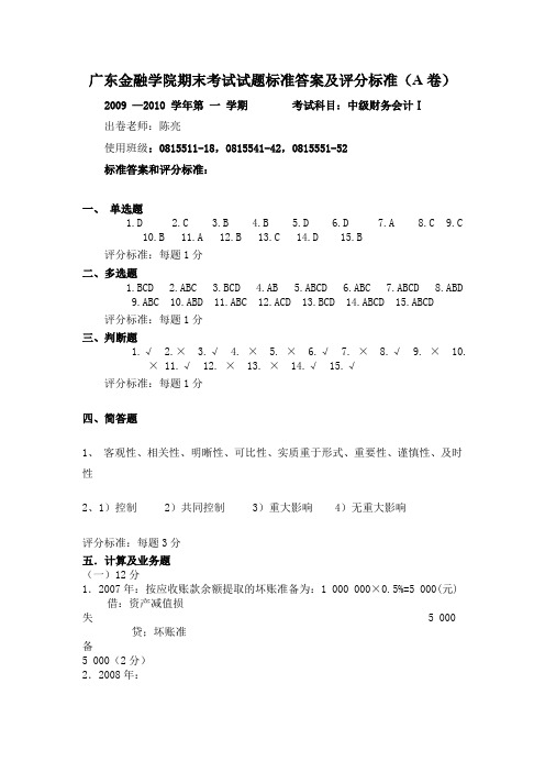 中级财务会计1期末试卷A卷答案