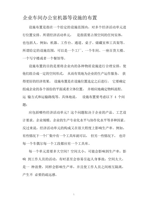 企业车间办公室机器等设施的布置