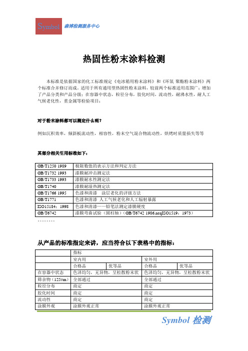 热固性粉末涂料检测